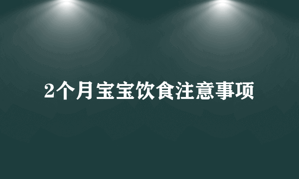 2个月宝宝饮食注意事项