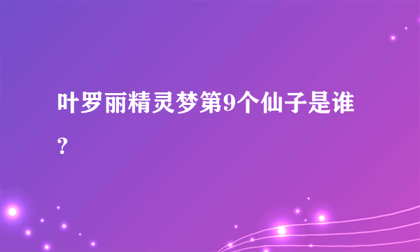 叶罗丽精灵梦第9个仙子是谁？