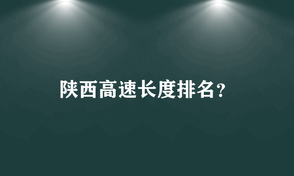 陕西高速长度排名？