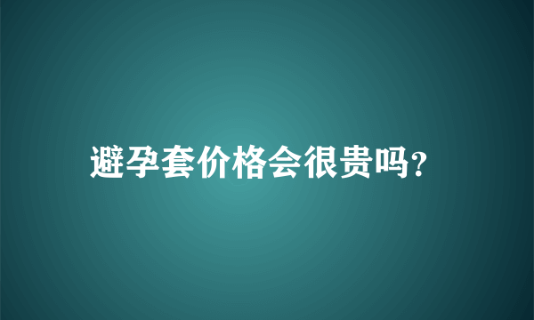 避孕套价格会很贵吗？