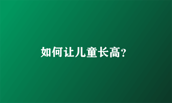 如何让儿童长高？