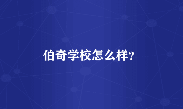 伯奇学校怎么样？