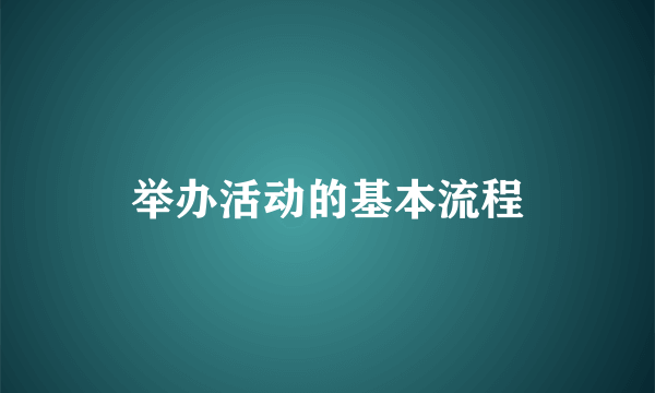 举办活动的基本流程