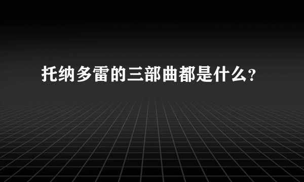 托纳多雷的三部曲都是什么？