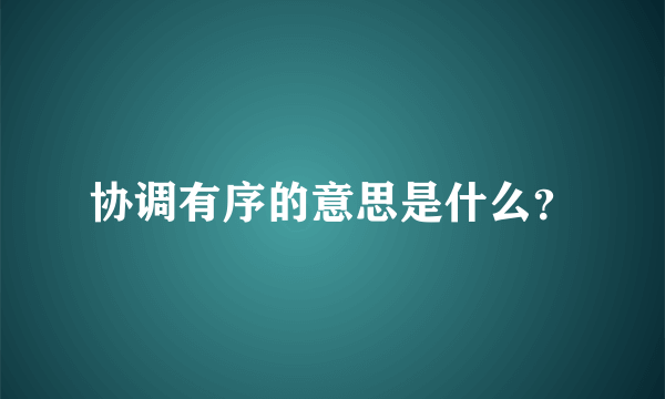 协调有序的意思是什么？