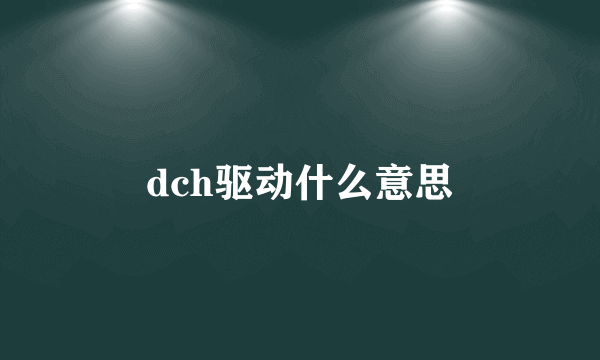 dch驱动什么意思