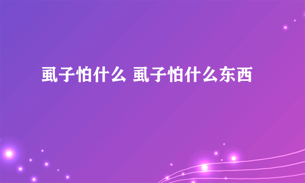 虱子怕什么 虱子怕什么东西