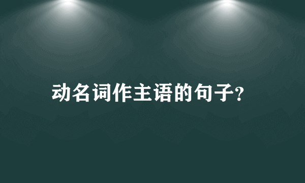 动名词作主语的句子？