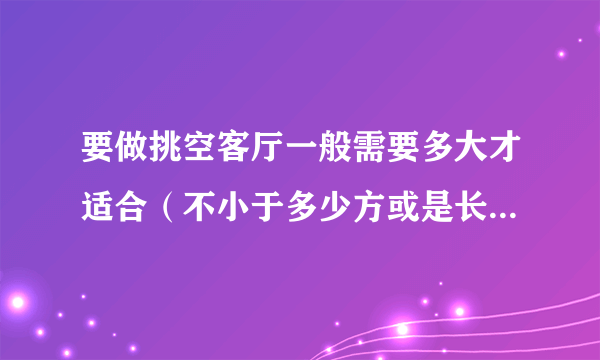 要做挑空客厅一般需要多大才适合（不小于多少方或是长宽），楼梯宽度一般是多宽