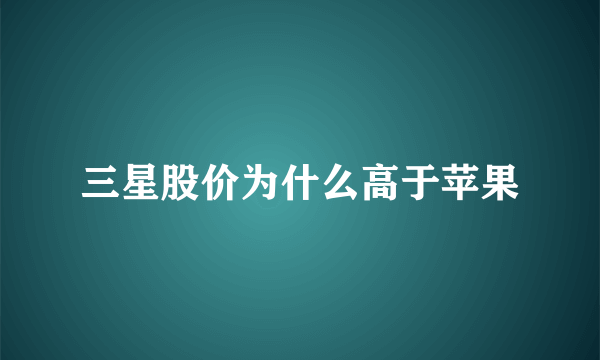 三星股价为什么高于苹果