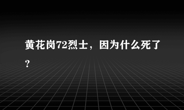 黄花岗72烈士，因为什么死了？