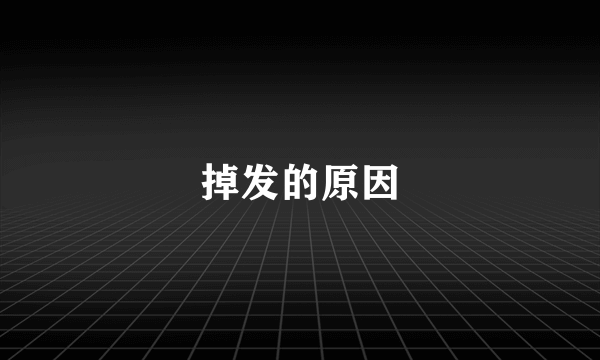 掉发的原因