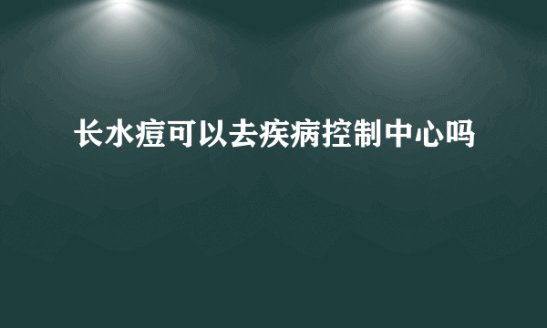 长水痘可以去疾病控制中心吗