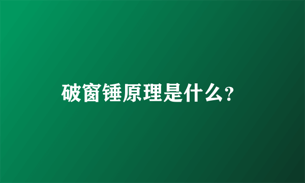 破窗锤原理是什么？