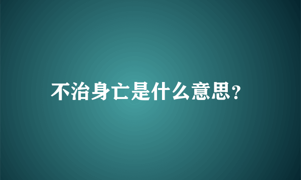 不治身亡是什么意思？