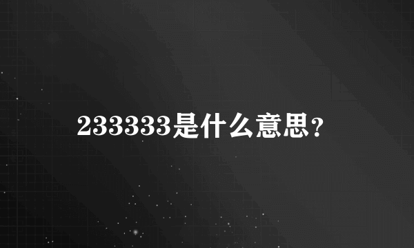 233333是什么意思？