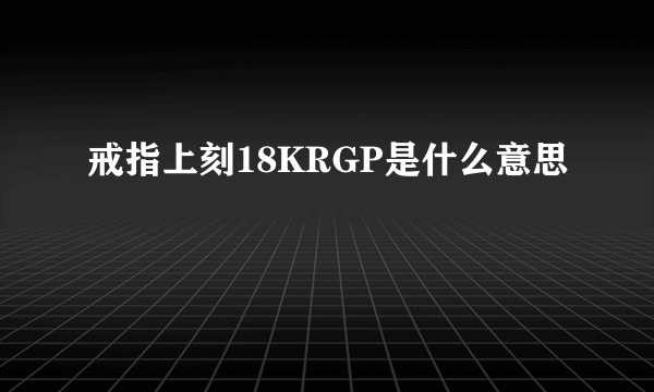 戒指上刻18KRGP是什么意思