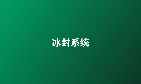 冰封系统