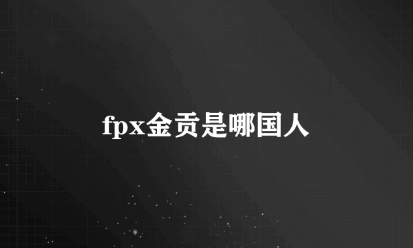 fpx金贡是哪国人