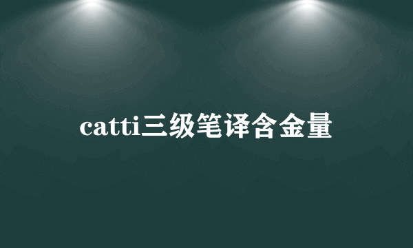 catti三级笔译含金量