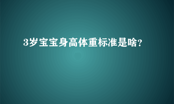 3岁宝宝身高体重标准是啥？