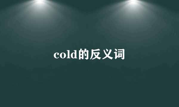 cold的反义词