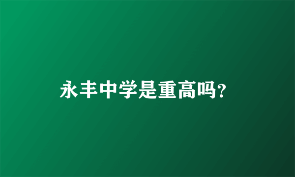 永丰中学是重高吗？