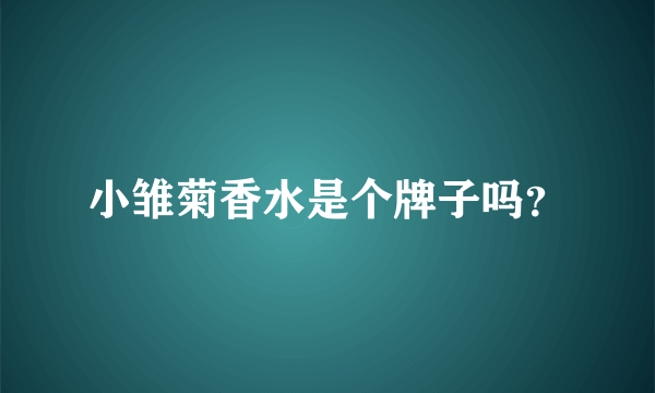 小雏菊香水是个牌子吗？