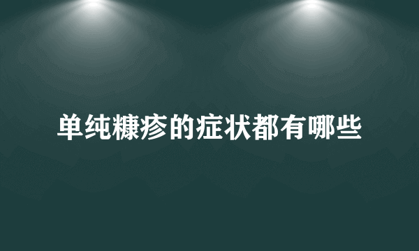 单纯糠疹的症状都有哪些