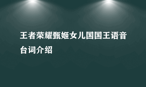 王者荣耀甄姬女儿国国王语音台词介绍