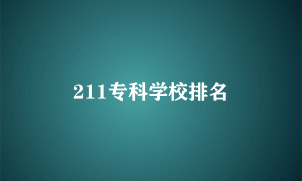 211专科学校排名