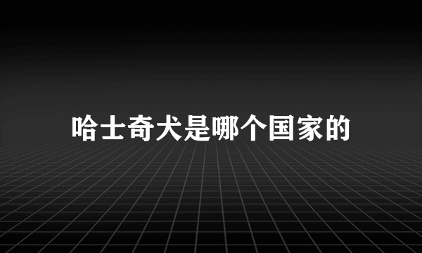 哈士奇犬是哪个国家的