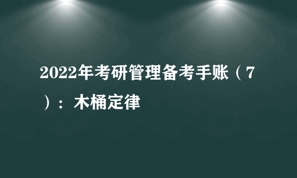 2022年考研管理备考手账（7）：木桶定律