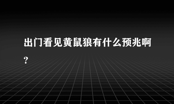 出门看见黄鼠狼有什么预兆啊？