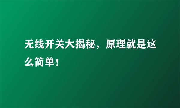 无线开关大揭秘，原理就是这么简单！