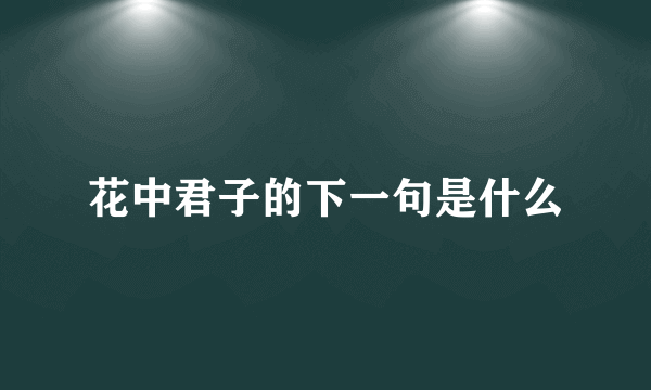 花中君子的下一句是什么