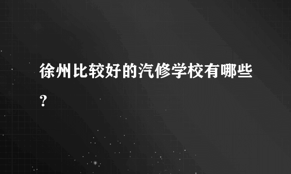 徐州比较好的汽修学校有哪些？