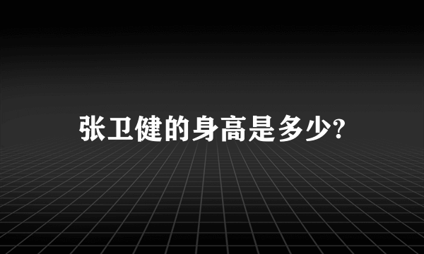 张卫健的身高是多少?