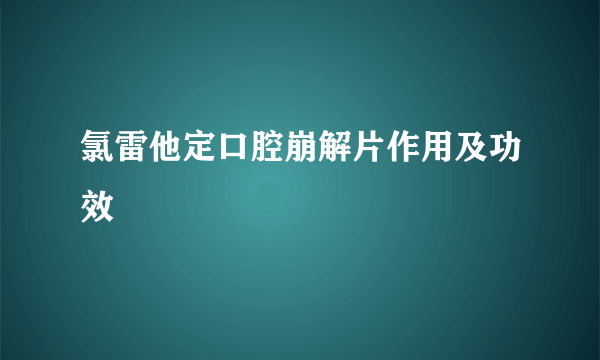 氯雷他定口腔崩解片作用及功效