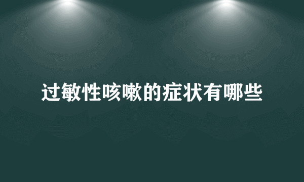 过敏性咳嗽的症状有哪些