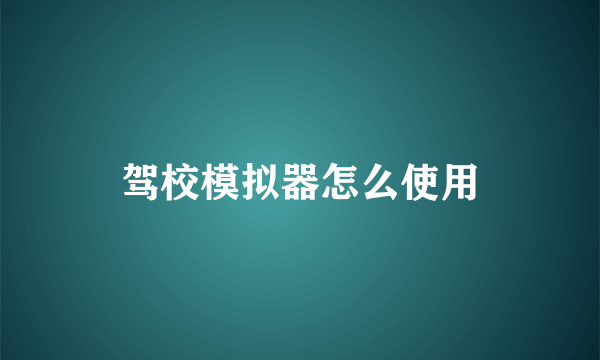 驾校模拟器怎么使用