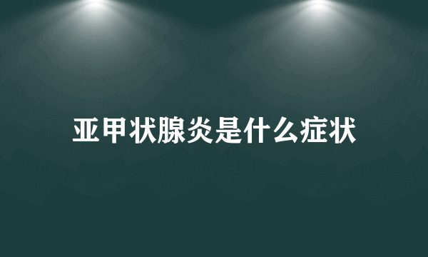 亚甲状腺炎是什么症状