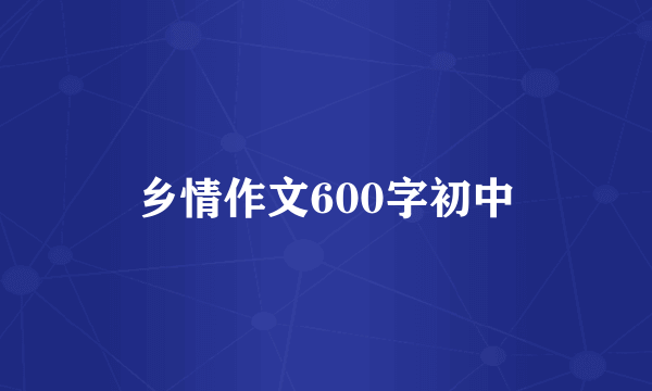 乡情作文600字初中