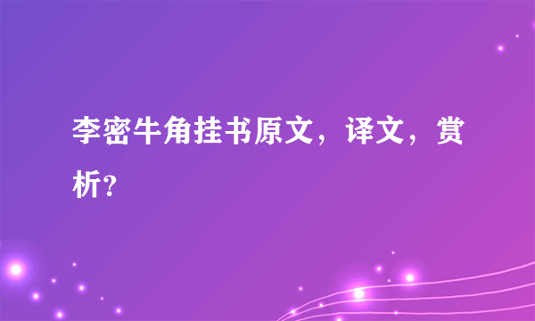 李密牛角挂书原文，译文，赏析？