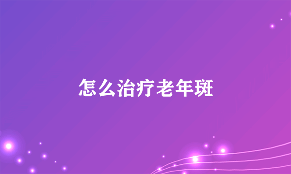 怎么治疗老年斑