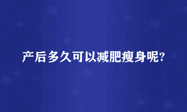 产后多久可以减肥瘦身呢?