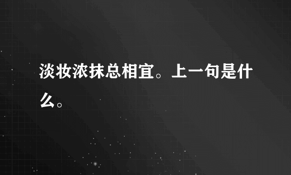 淡妆浓抹总相宜。上一句是什么。