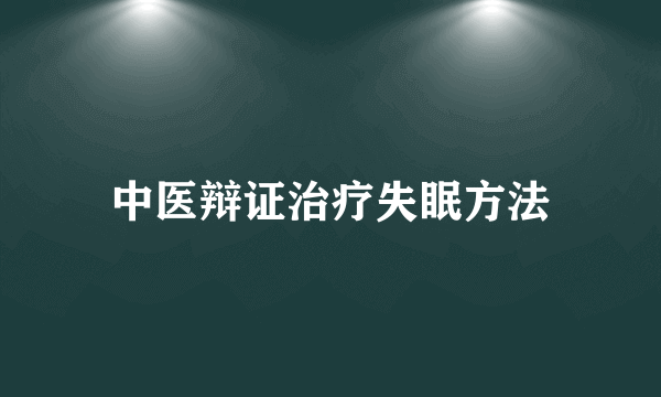 中医辩证治疗失眠方法