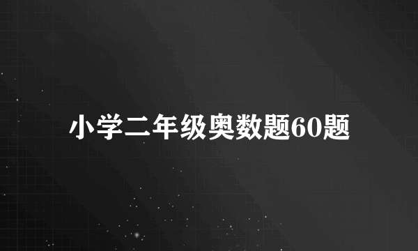 小学二年级奥数题60题