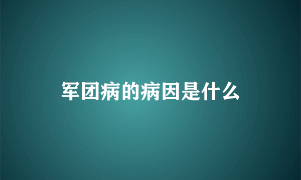 军团病的病因是什么